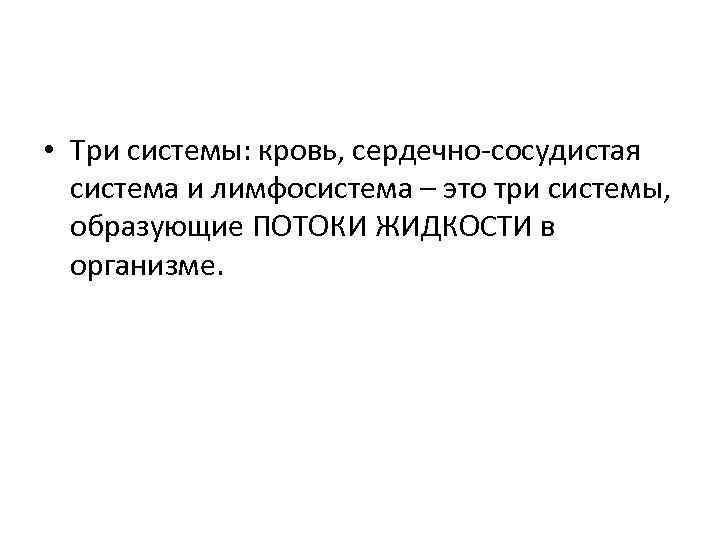  • Три системы: кровь, сердечно-сосудистая система и лимфосистема – это три системы, образующие