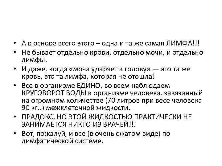  • А в основе всего этого – одна и та же самая ЛИМФА!!!