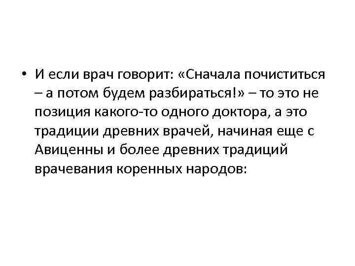  • И если врач говорит: «Сначала почиститься – а потом будем разбираться!» –