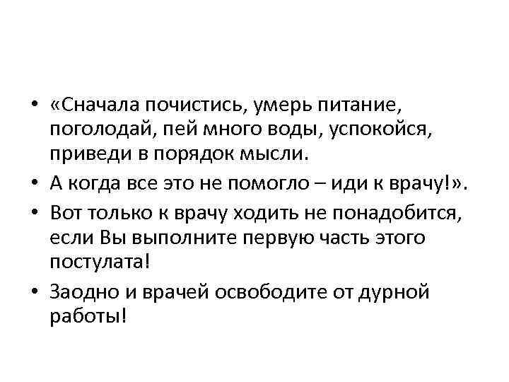  • «Сначала почистись, умерь питание, поголодай, пей много воды, успокойся, приведи в порядок