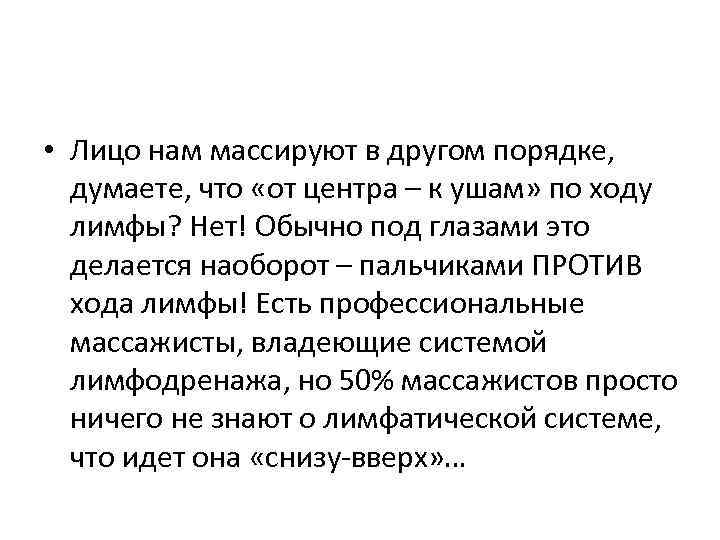  • Лицо нам массируют в другом порядке, думаете, что «от центра – к