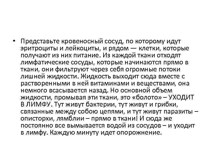  • Представьте кровеносный сосуд, по которому идут эритроциты и лейкоциты, и рядом —