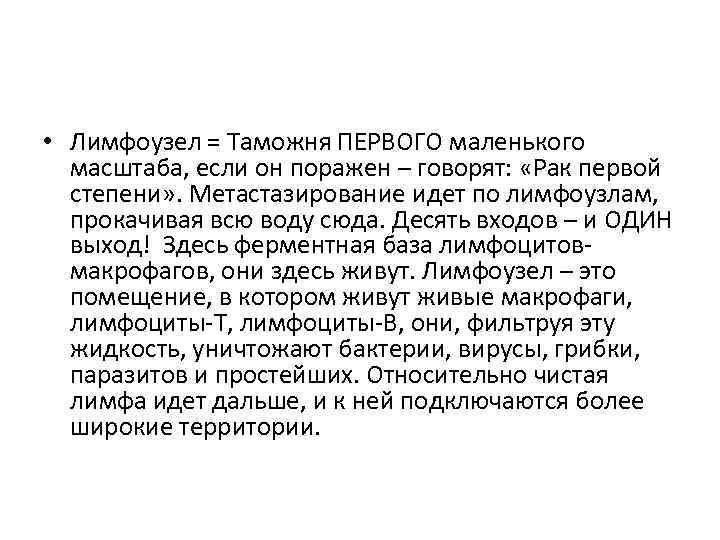  • Лимфоузел = Таможня ПЕРВОГО маленького масштаба, если он поражен – говорят: «Рак