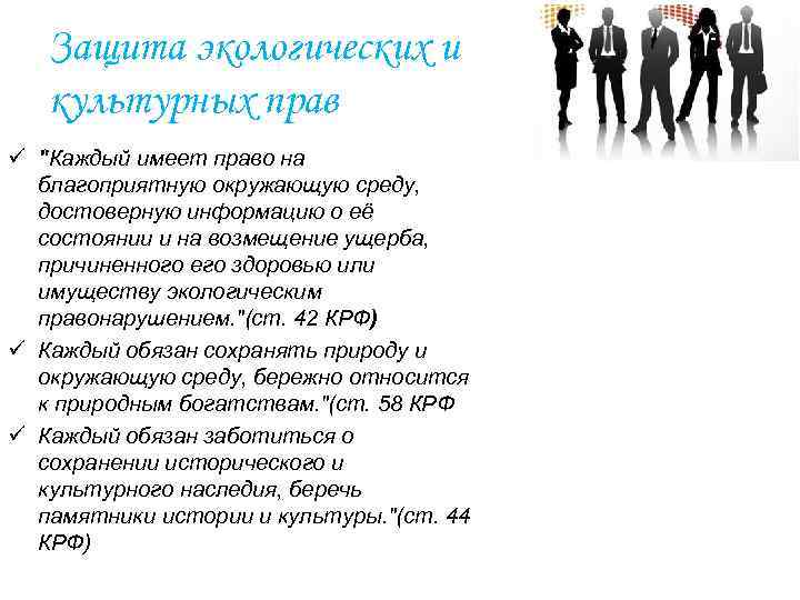 Защита экологических и культурных прав ü "Каждый имеет право на благоприятную окружающую среду, достоверную