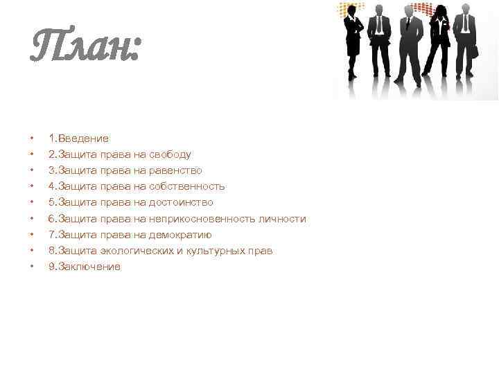 План: • • • 1. Введение 2. Защита права на свободу 3. Защита права