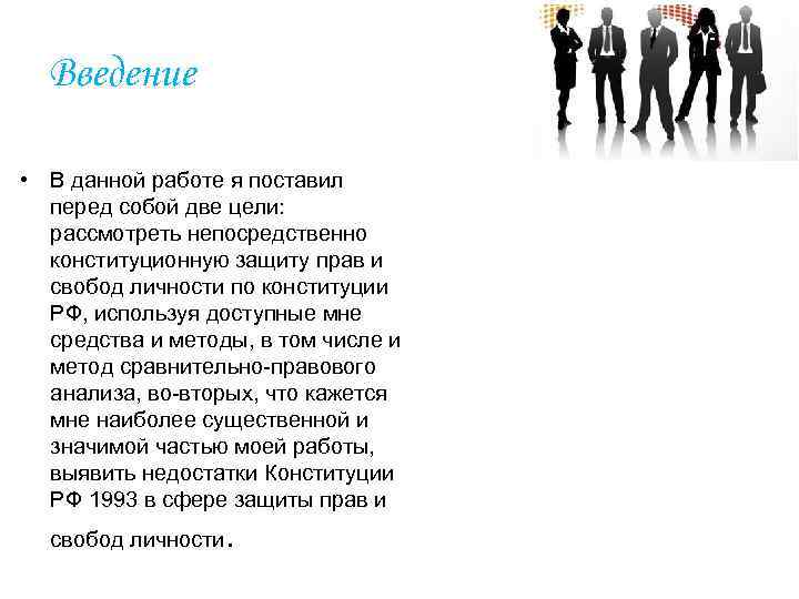 Введение • В данной работе я поставил перед собой две цели: рассмотреть непосредственно конституционную