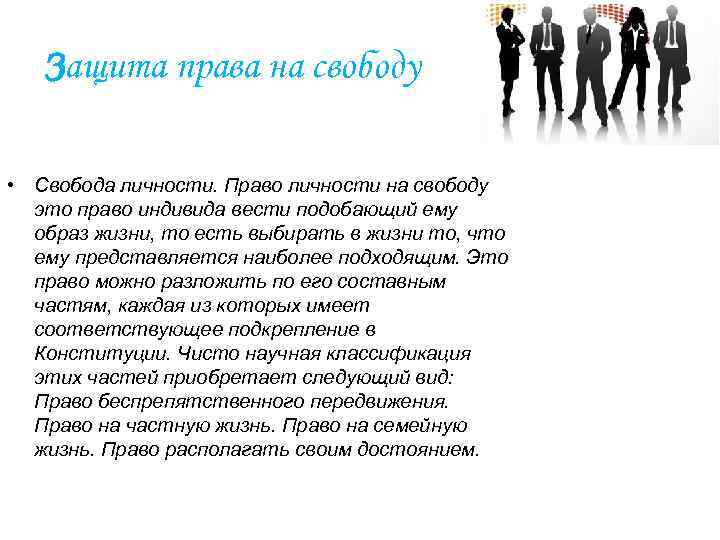 Защита права на свободу • Свобода личности. Право личности на свободу это право индивида
