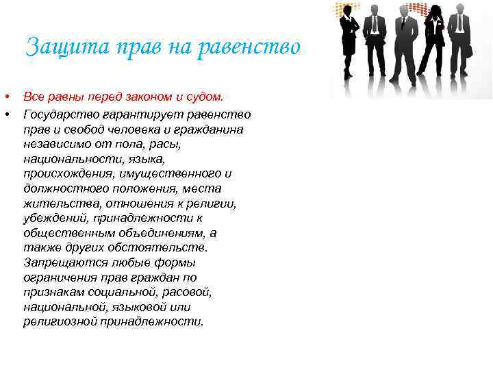 Защита прав на равенство • • Все равны перед законом и судом. Государство гарантирует