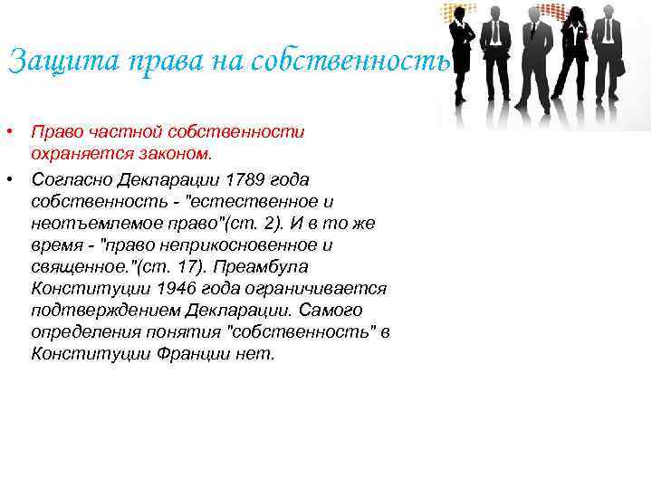 Защита права на собственность • Право частной собственности охраняется законом. • Согласно Декларации 1789