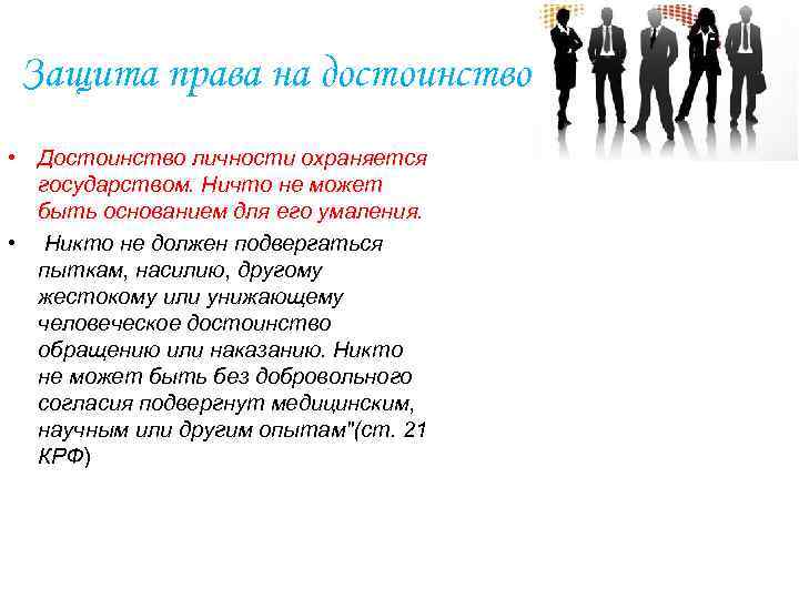 Защита права на достоинство • Достоинство личности охраняется государством. Ничто не может быть основанием