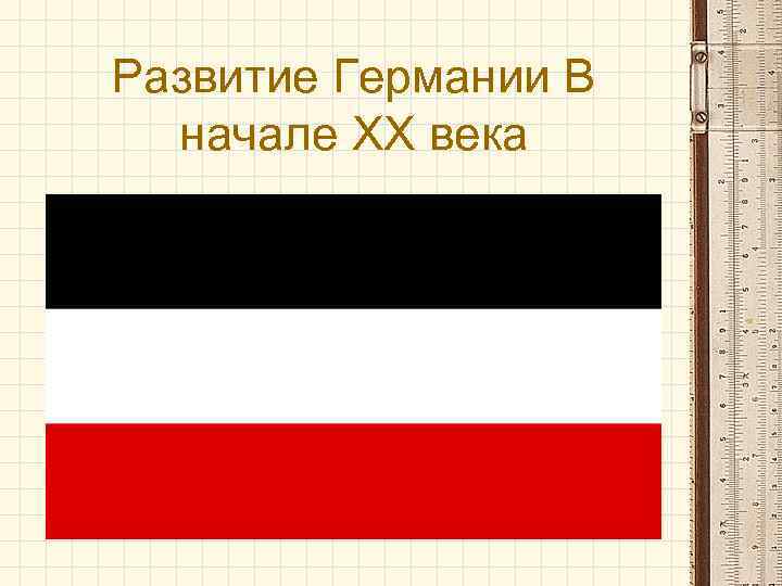 Развитие немецкого. Политическое развитие Германии в начале 20 века. Экономика Германии в начале 20 века. Особенности политического развития Германии в начале 20 века. Политическое развитие Германии в начале 21 века.