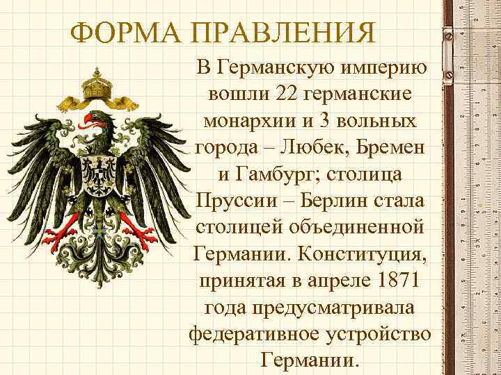 ФОРМА ПРАВЛЕНИЯ В Германскую империю вошли 22 германские монархии и 3 вольных города –