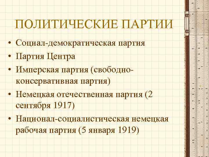 ПОЛИТИЧЕСКИЕ ПАРТИИ • Социал-демократическая партия • Партия Центра • Имперская партия (свободноконсервативная партия) •