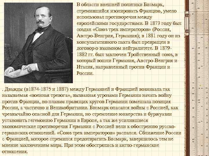  • В области внешней политики Бисмарк, стремившийся изолировать Францию, умело использовал противоречия между