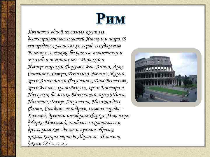 Рим Является одной из самых крупных достопримечательностей Италии и мира. В его пределах расположен