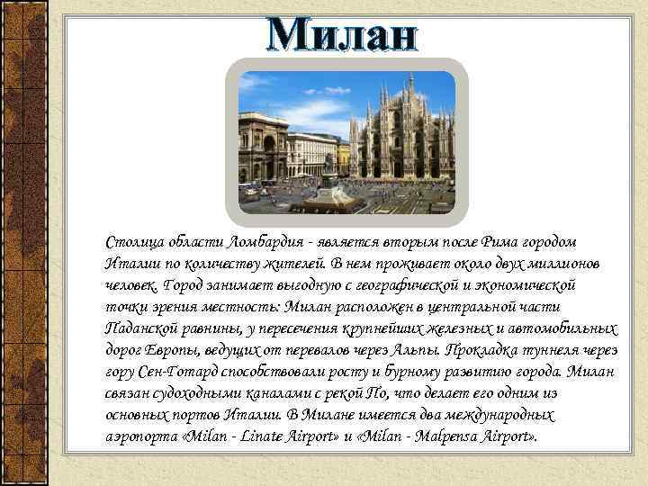Милан Столица области Ломбардия - является вторым после Рима городом Италии по количеству жителей.