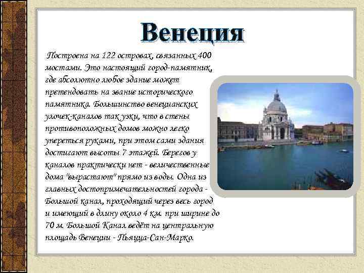 Венеция Построена на 122 островах, связанных 400 мостами. Это настоящий город-памятник, где абсолютно любое