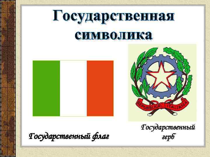 Государственная символика Государственный флаг Государственный герб 