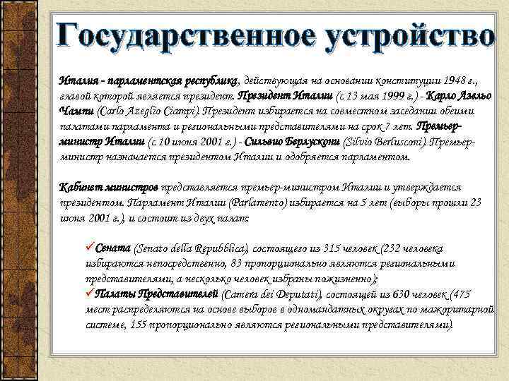 Государственное устройство Италия - парламентская республика, действующая на основании конституции 1948 г. , главой