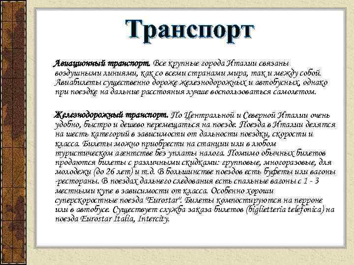 Транспорт Авиационный транспорт. Все крупные города Италии связаны воздушными линиями, как со всеми странами