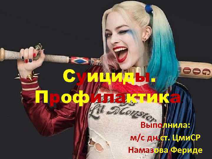 Суициды. Профилактика. Выполнила: м/с дн. ст. Цми. СР Намазова Фериде 