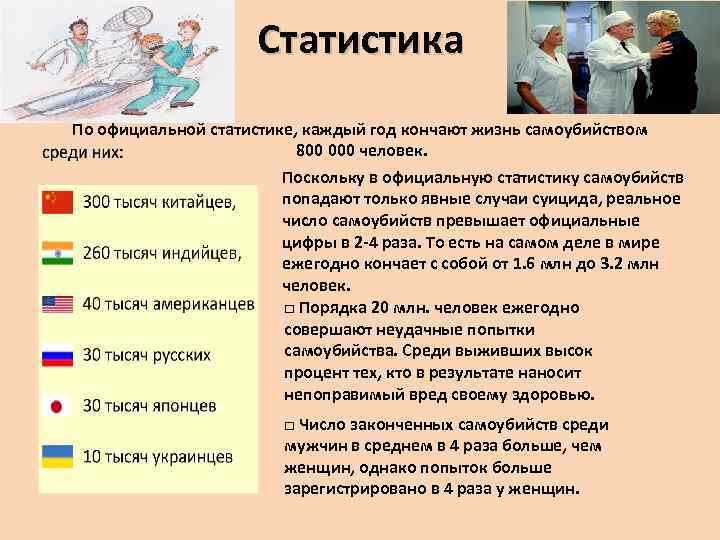 Статистика По официальной статистике, каждый год кончают жизнь самоубийством 800 000 человек. Поскольку в