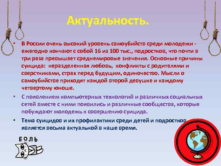 Актуальность. • В России очень высокий уровень самоубийств среди молодежи - ежегодно кончают с