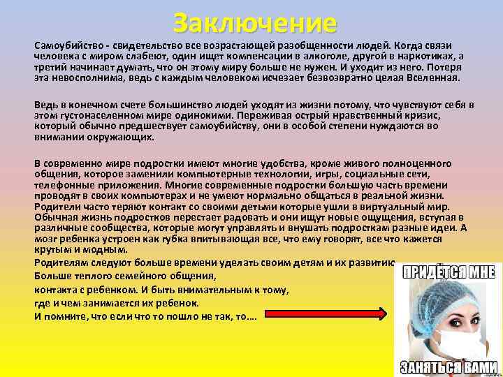 Заключение Самоубийство - свидетельство все возрастающей разобщенности людей. Когда связи человека с миром слабеют,