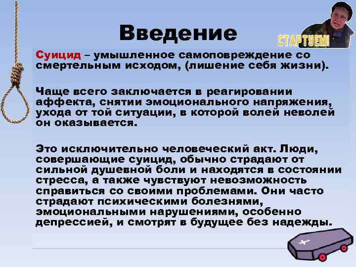 Введение Суицид – умышленное самоповреждение со смертельным исходом, (лишение себя жизни). Чаще всего заключается