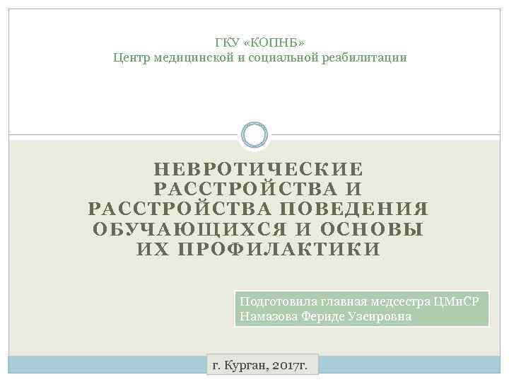 ГКУ «КОПНБ» Центр медицинской и социальной реабилитации НЕВРОТИЧЕСКИЕ РАССТРОЙСТВА И РАССТРОЙСТВА ПОВЕДЕНИЯ ОБУЧАЮЩИХСЯ И