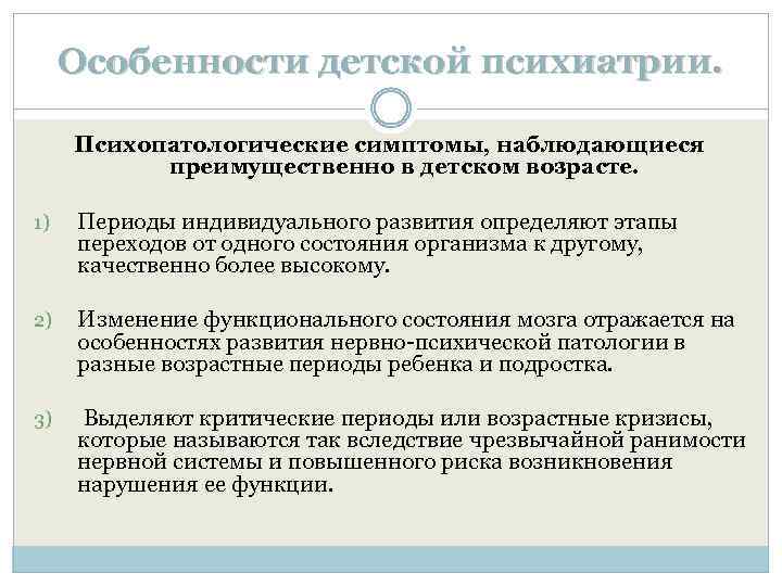 Особенности детской психиатрии. Психопатологические симптомы, наблюдающиеся преимущественно в детском возрасте. 1) Периоды индивидуального развития