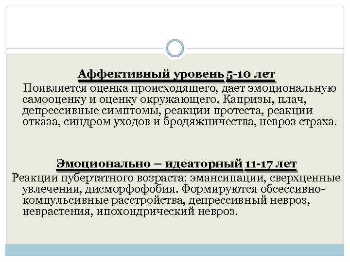 Аффективный уровень 5 -10 лет Появляется оценка происходящего, дает эмоциональную самооценку и оценку окружающего.