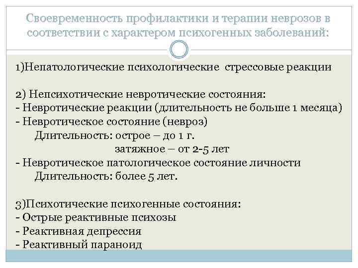 Своевременность профилактики и терапии неврозов в соответствии с характером психогенных заболеваний: 1)Непатологические психологические стрессовые