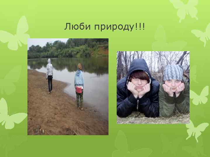 Люби природу!!! 