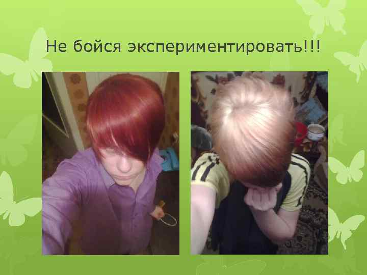 Не бойся экспериментировать!!! 