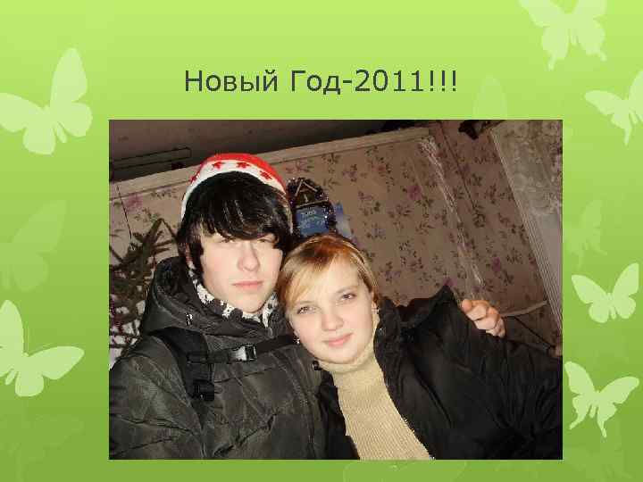 Новый Год-2011!!! 