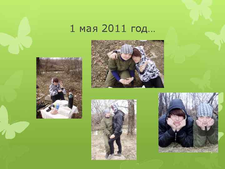 1 мая 2011 год… 