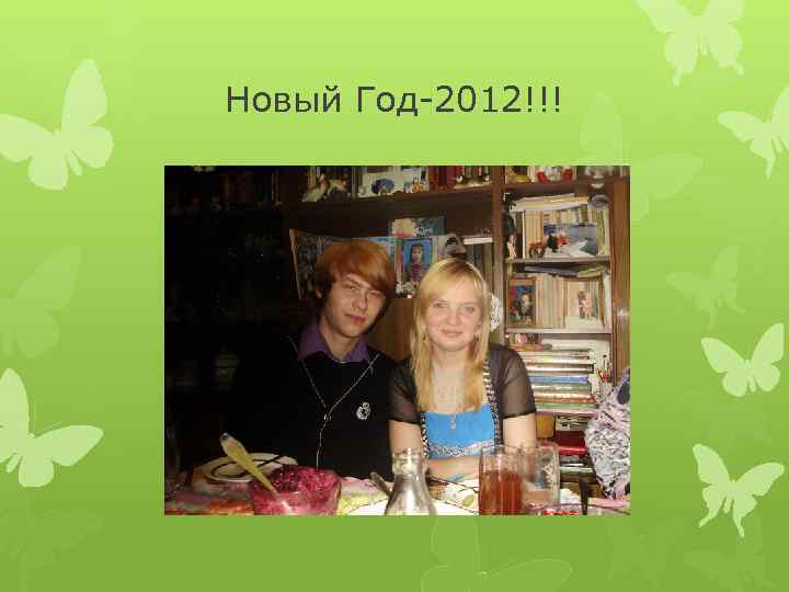 Новый Год-2012!!! 