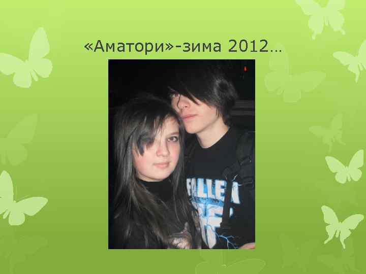  «Аматори» -зима 2012… 