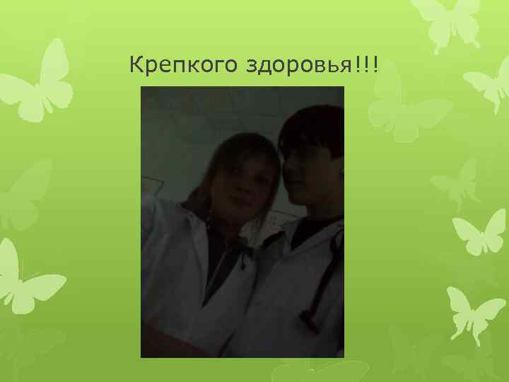 Крепкого здоровья!!! 