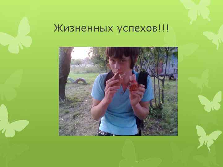 Жизненных успехов!!! 