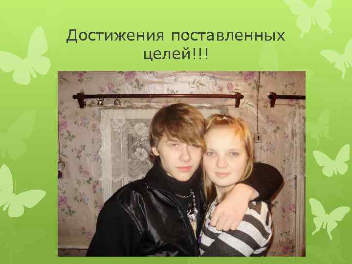 Достижения поставленных целей!!! 