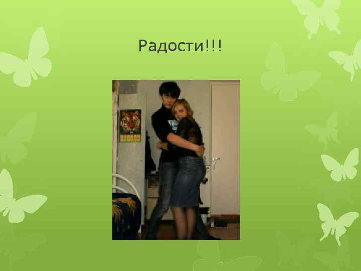 Радости!!! 