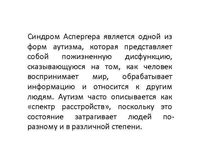 Синдром Аспергера является одной из форм аутизма, которая представляет собой пожизненную дисфункцию, сказывающуюся на