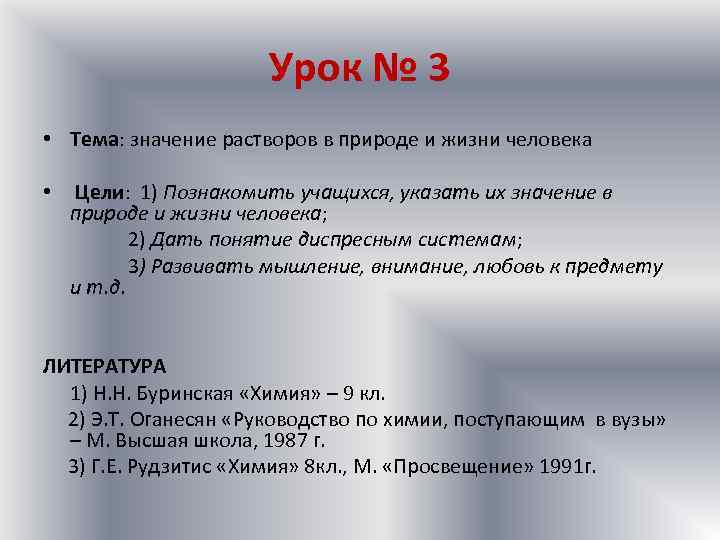 Урок № 3 • Тема: значение растворов в природе и жизни человека • Цели: