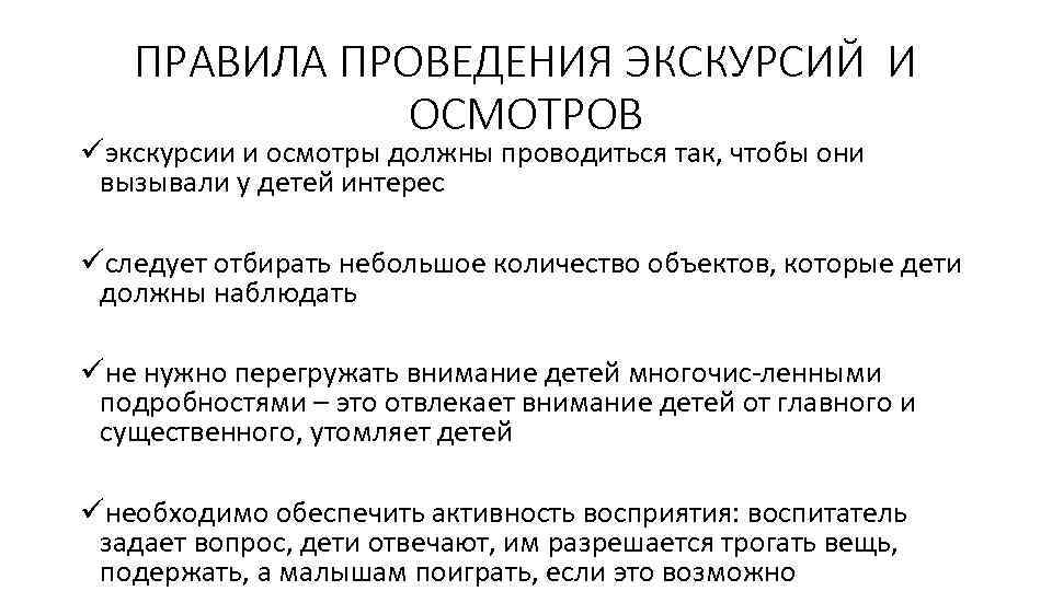 ПРАВИЛА ПРОВЕДЕНИЯ ЭКСКУРСИЙ И ОСМОТРОВ üэкскурсии и осмотры должны проводиться так, чтобы они вызывали