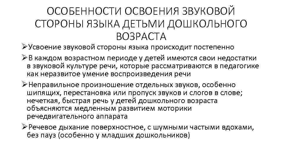 ОСОБЕННОСТИ ОСВОЕНИЯ ЗВУКОВОЙ СТОРОНЫ ЯЗЫКА ДЕТЬМИ ДОШКОЛЬНОГО ВОЗРАСТА ØУсвоение звуковой стороны языка происходит постепенно