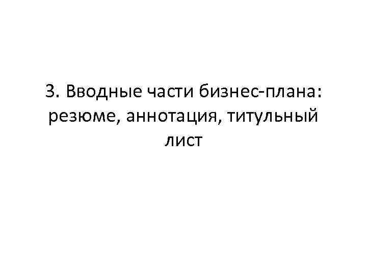 3. Вводные части бизнес-плана: резюме, аннотация, титульный лист 