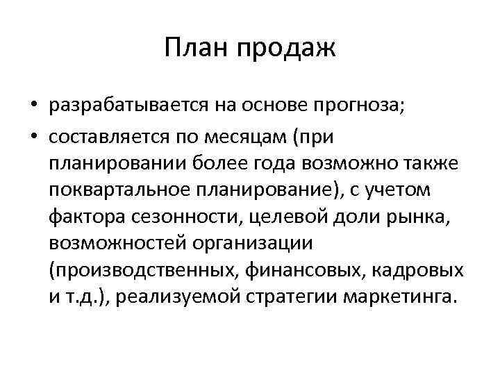 План продаж • разрабатывается на основе прогноза; • составляется по месяцам (при планировании более