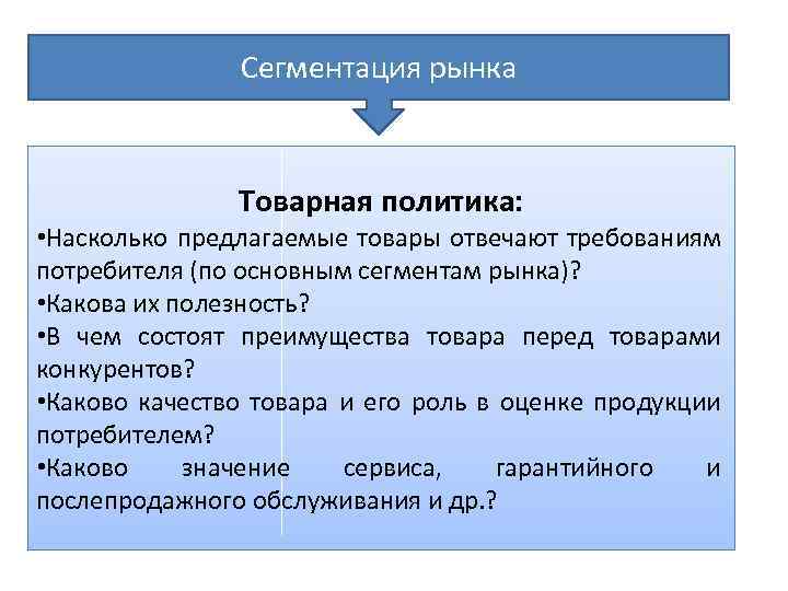 Товары политики. Товар и Товарная политика в маркетинге. Товарная сегментация. Сегменты товарного рынка. Сегментация товарного рынка.